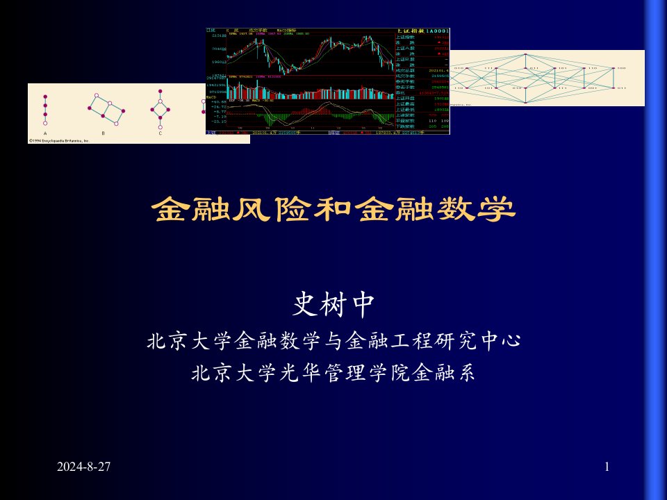 金融风险与金融数学课件(北京大学)