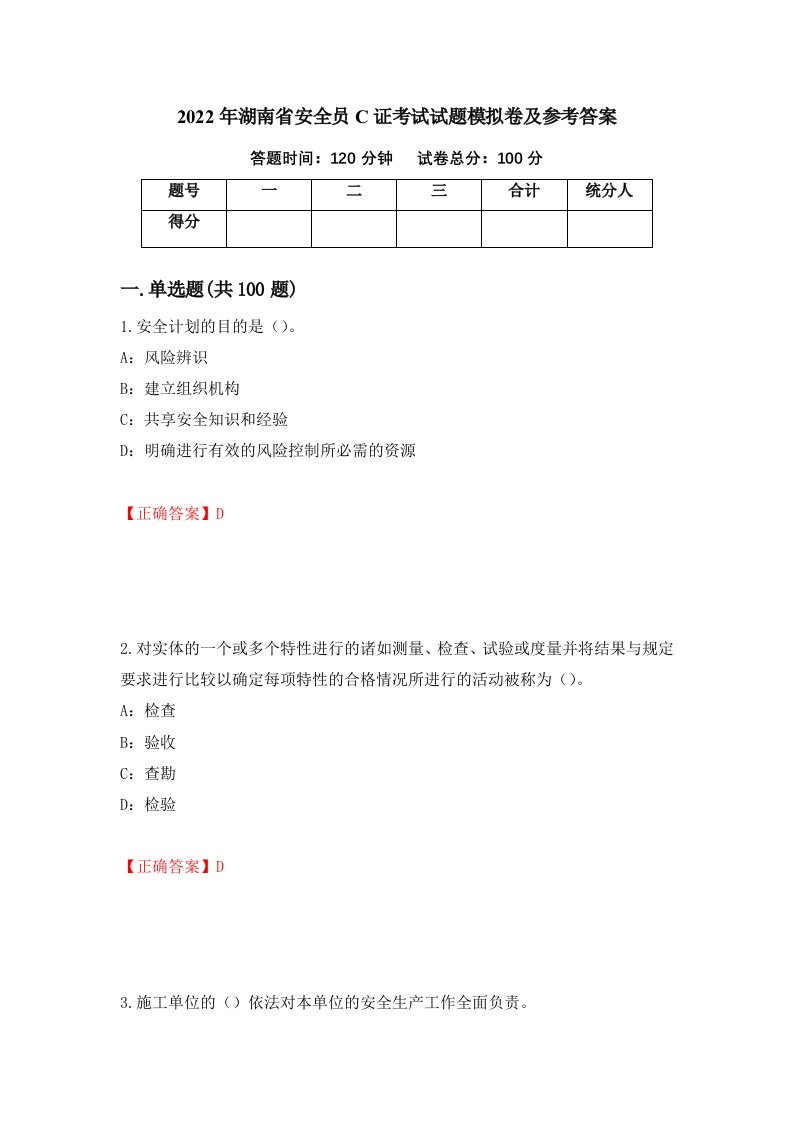 2022年湖南省安全员C证考试试题模拟卷及参考答案11