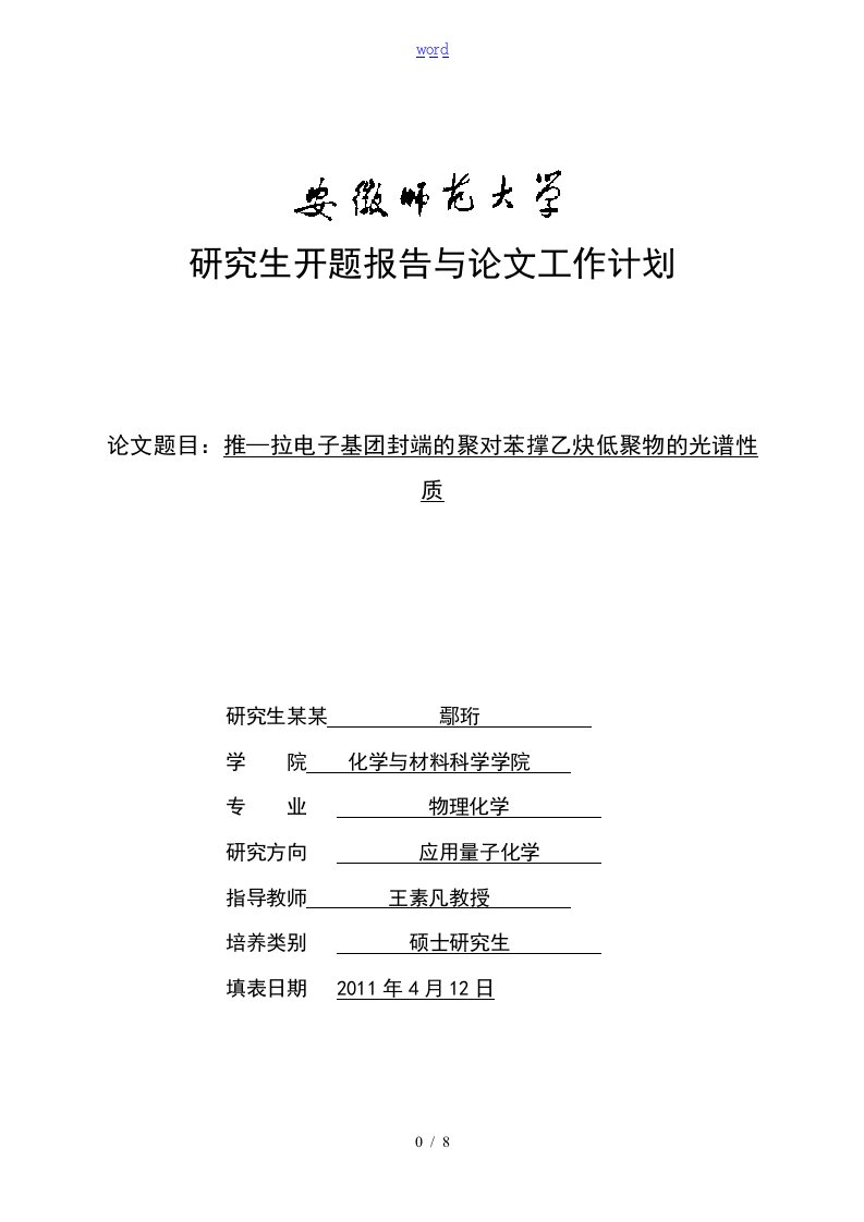 6--安徽师范大学研究的生开地的题目报告材料及论文工作计划清单的应用清单2