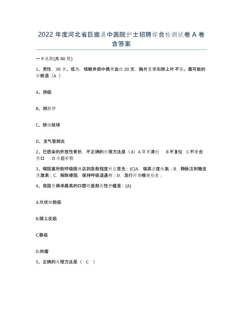 2022年度河北省巨鹿县中医院护士招聘综合检测试卷A卷含答案