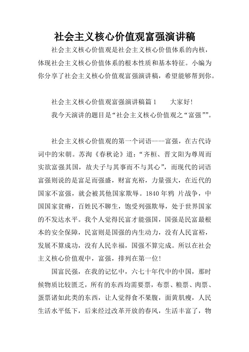 社会主义核心价值观富强演讲稿.docx