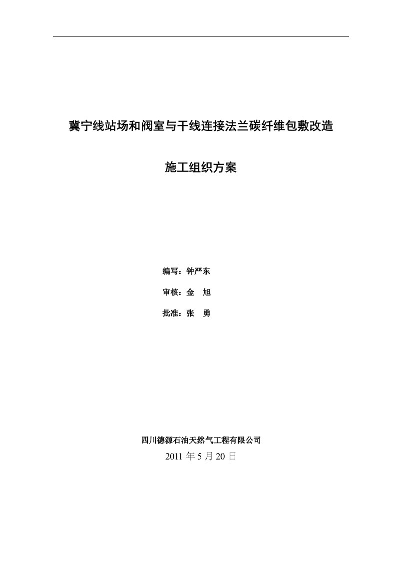 冀宁线站场和阀室与干线连接法兰碳纤维包敷改造施工组织方案