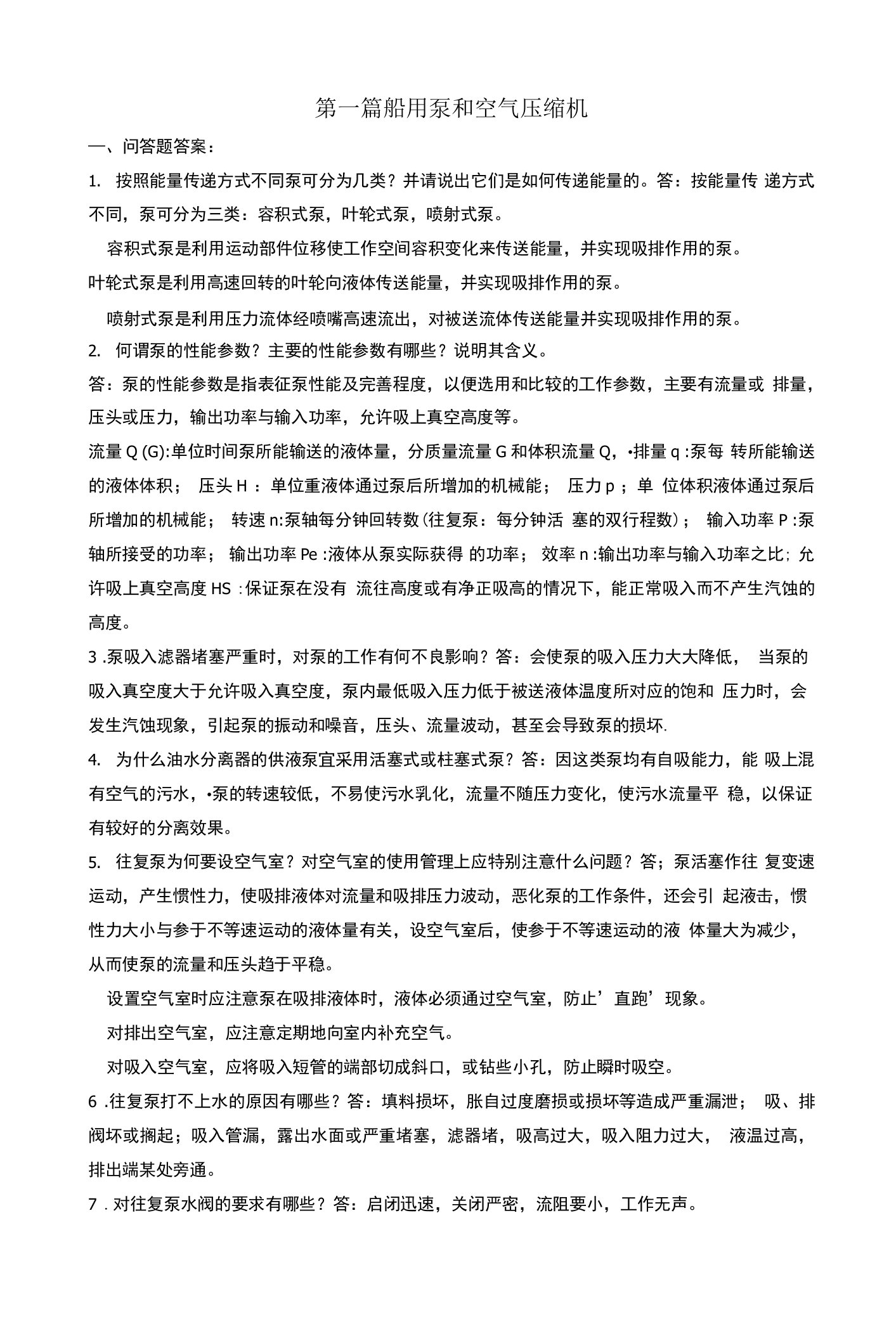 船用泵问答题