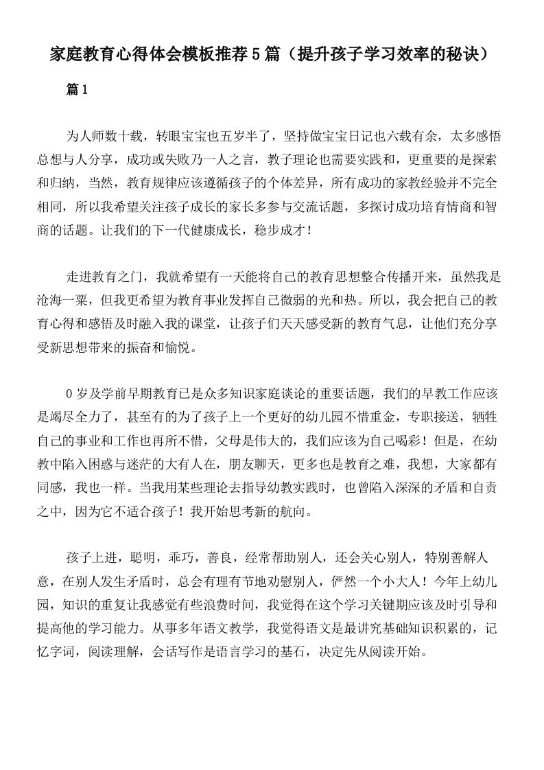 家庭教育心得体会模板推荐5篇（提升孩子学习效率的秘诀）