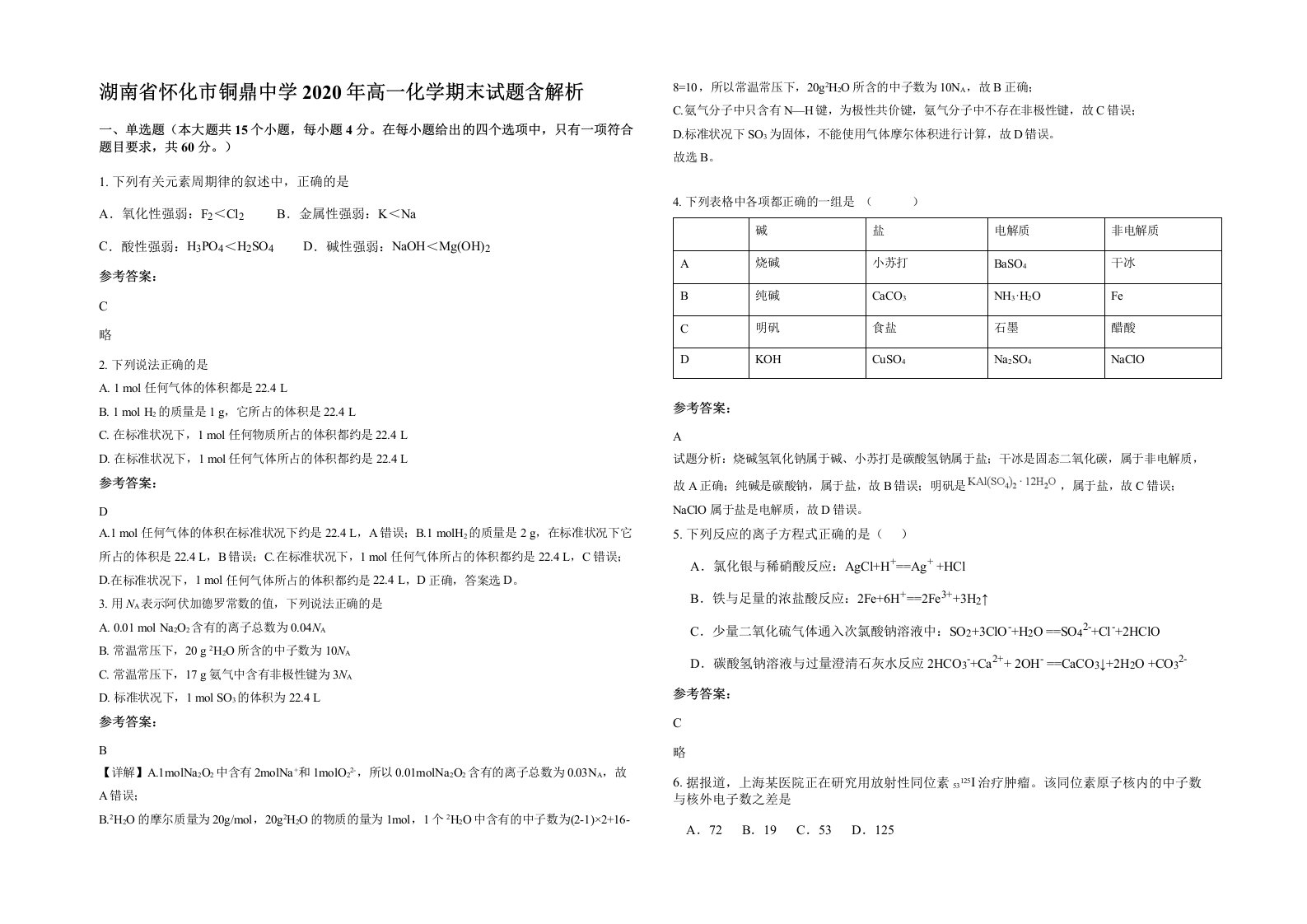 湖南省怀化市铜鼎中学2020年高一化学期末试题含解析