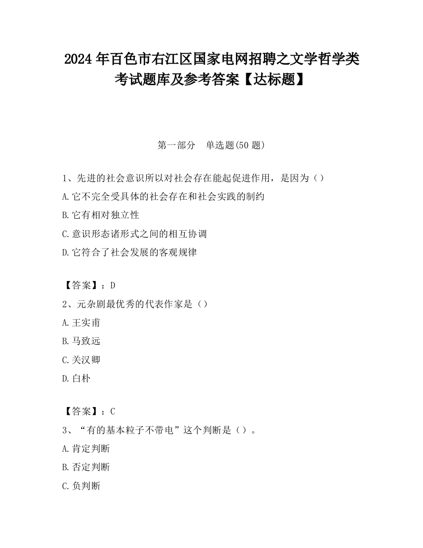 2024年百色市右江区国家电网招聘之文学哲学类考试题库及参考答案【达标题】