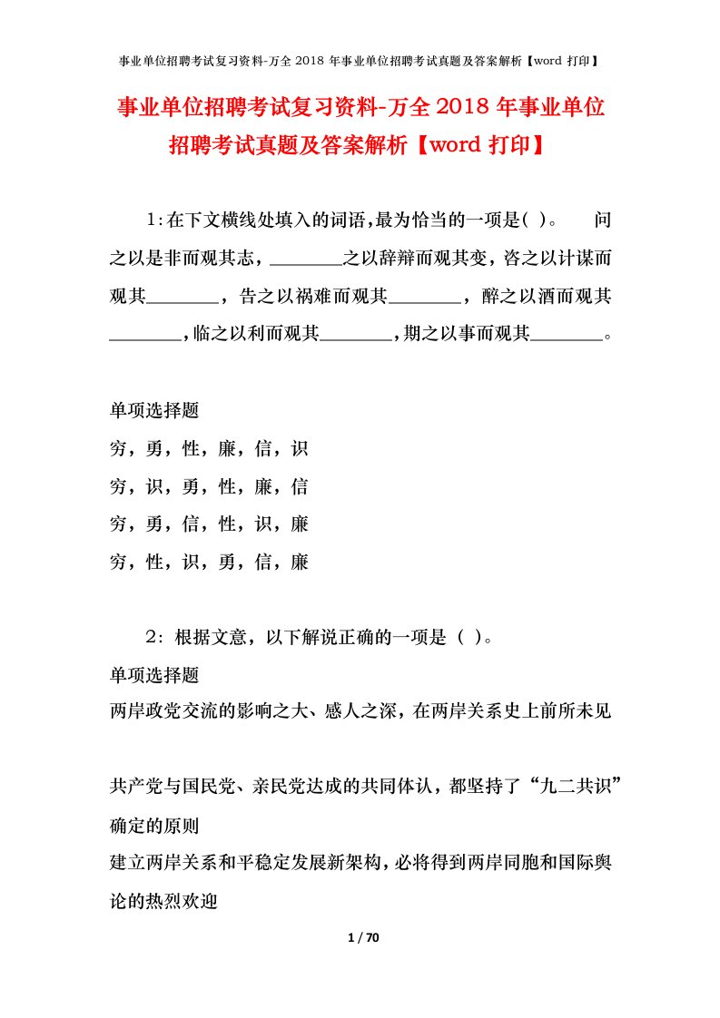 事业单位招聘考试复习资料-万全2018年事业单位招聘考试真题及答案解析word打印