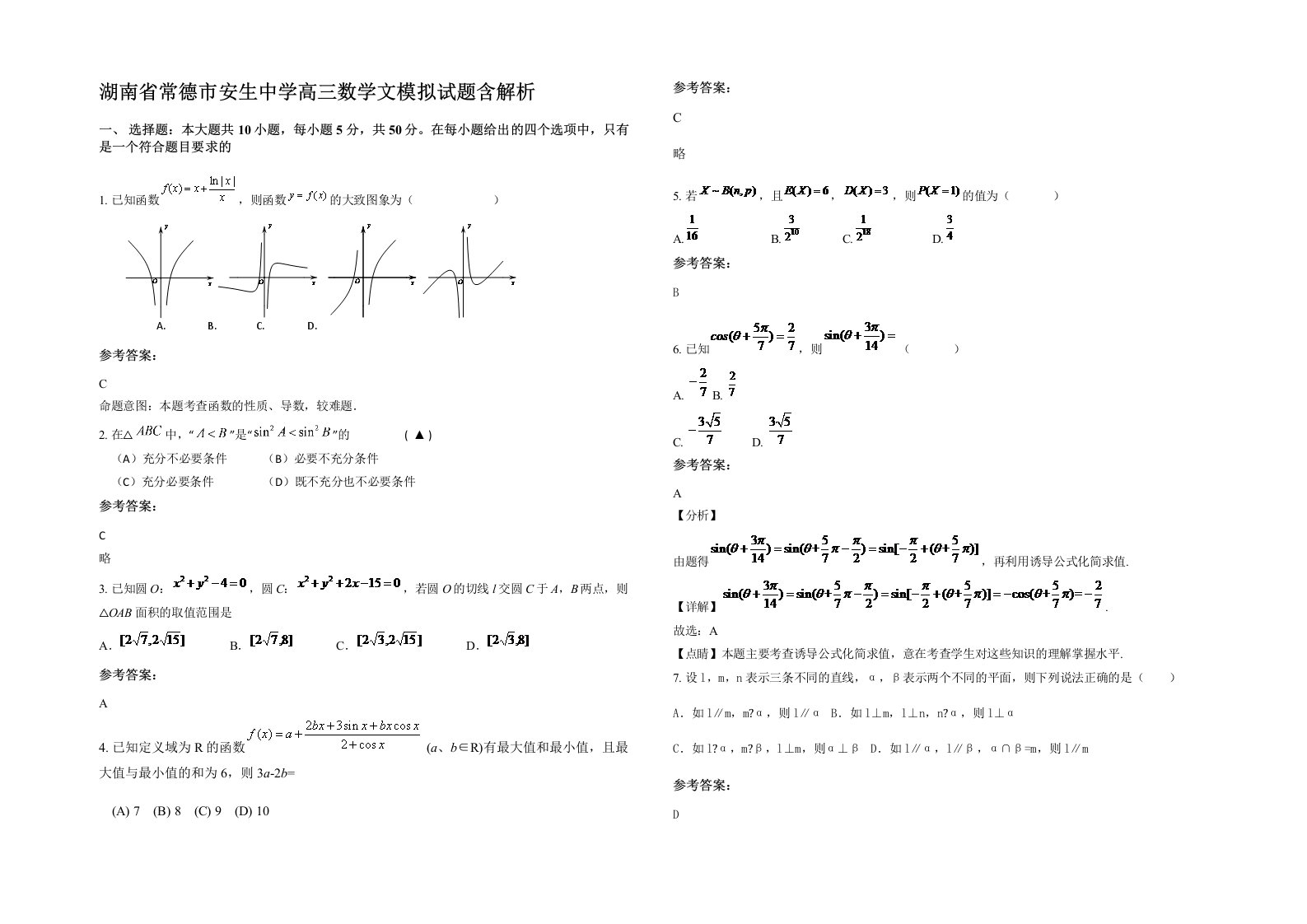 湖南省常德市安生中学高三数学文模拟试题含解析