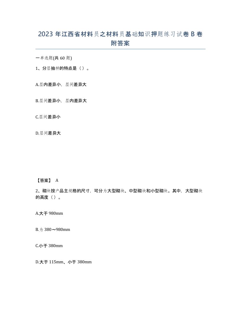 2023年江西省材料员之材料员基础知识押题练习试卷B卷附答案