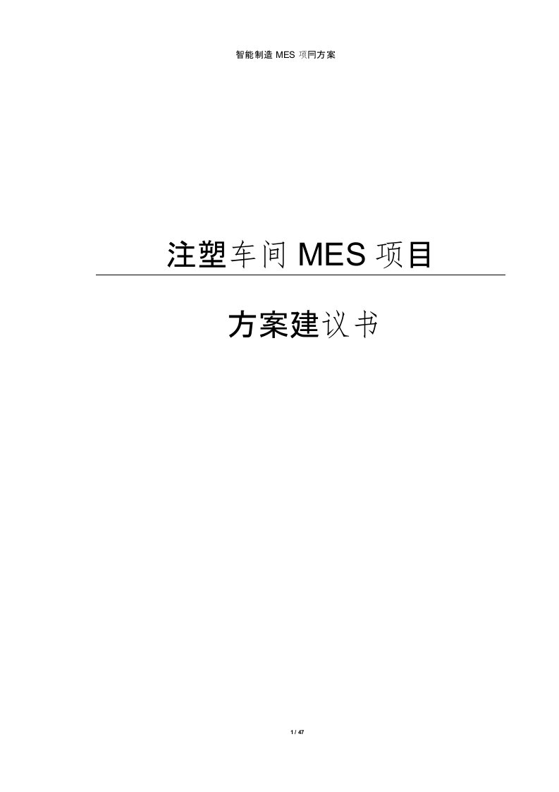 智能制造MES项目实施方案（注塑行业MES方案建议书）