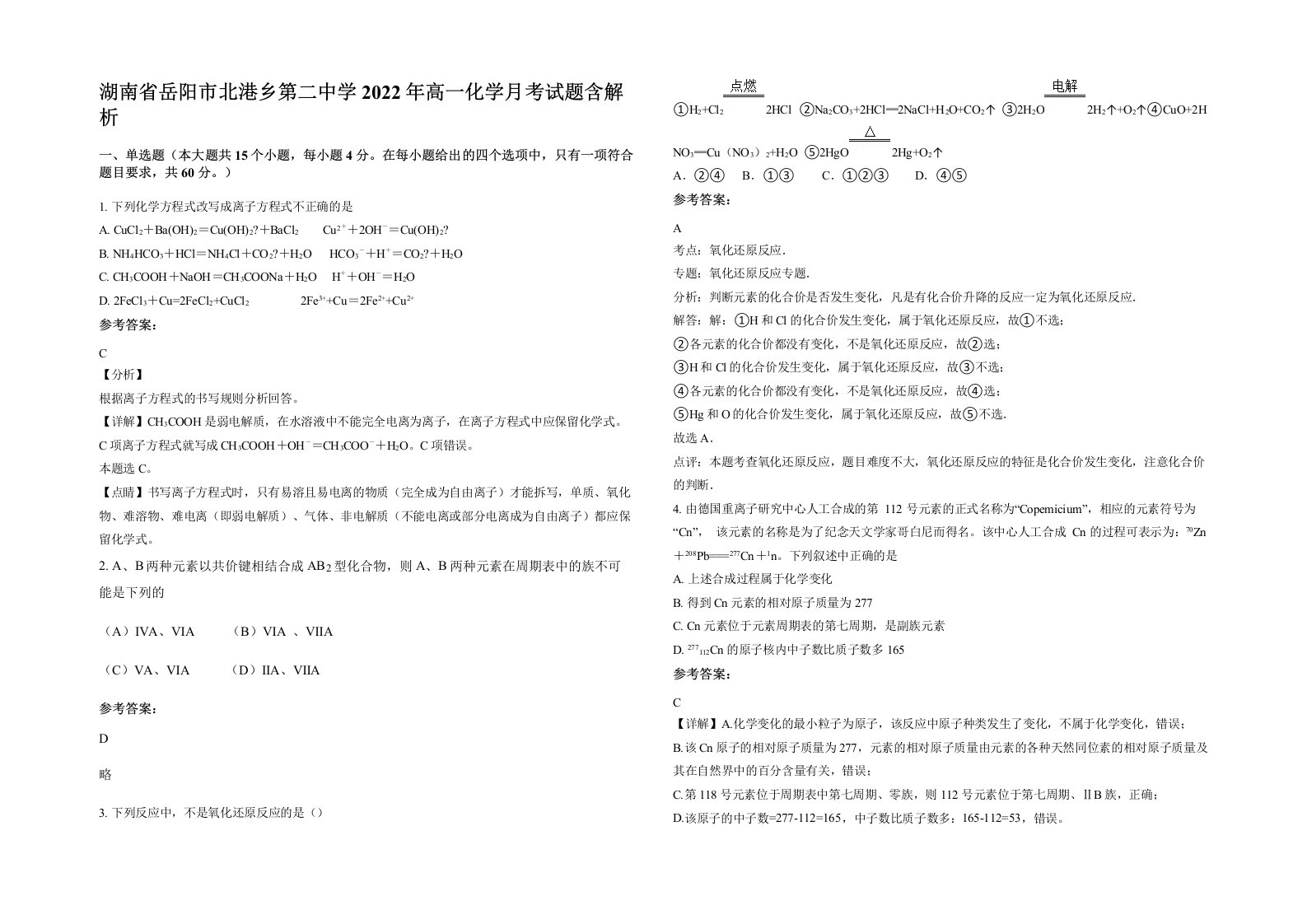 湖南省岳阳市北港乡第二中学2022年高一化学月考试题含解析