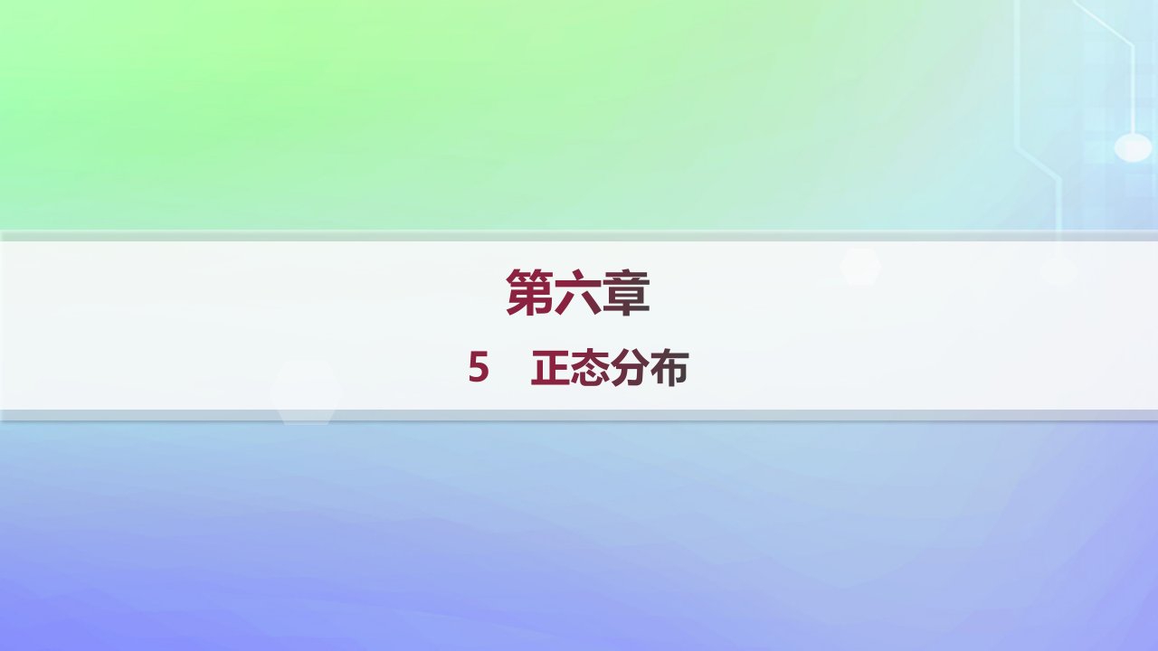 新教材2023_2024学年高中数学第六章概率5正态分布分层作业课件北师大版选择性必修第一册