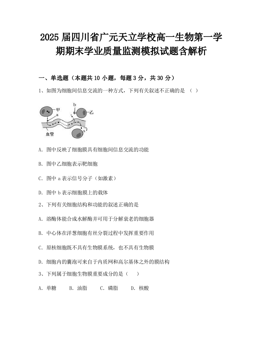 2025届四川省广元天立学校高一生物第一学期期末学业质量监测模拟试题含解析