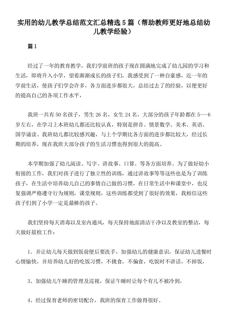 实用的幼儿教学总结范文汇总精选5篇（帮助教师更好地总结幼儿教学经验）