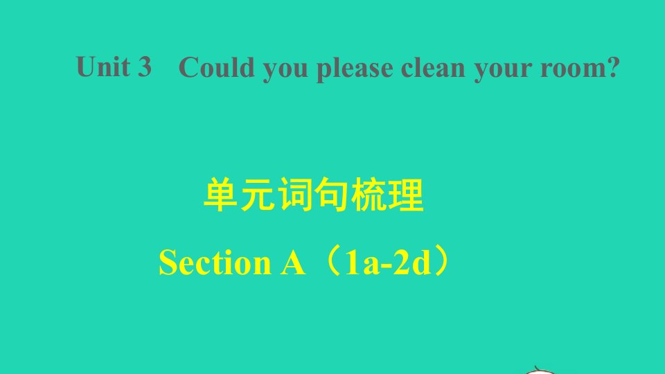 2022春八年级英语下册Unit3Couldyoupleasecleanyourroom词句梳理SectionA1a_2d课件新版人教新目标版