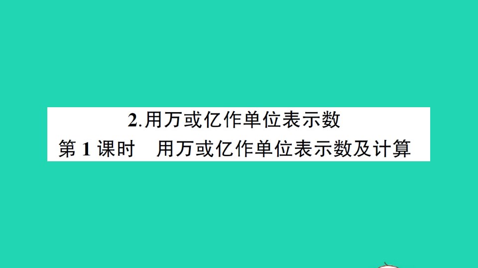 四年级数学上册一万以上数的认识2用万或亿作单位表示数第1课时用万或亿作单位表示数及计算作业课件西师大版