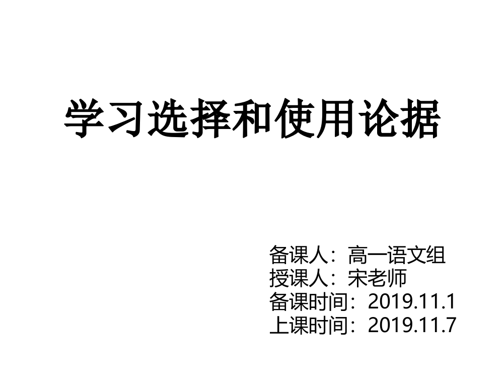 梳理探究《学习选择和使用论据》课件33张