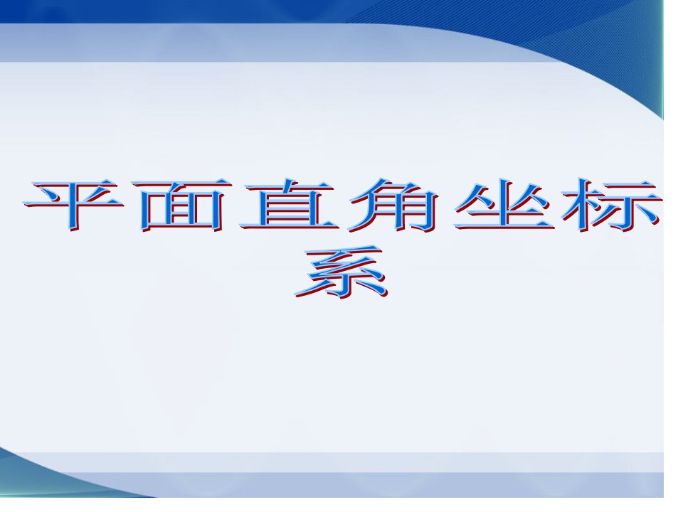 北师大版八年级数学上《平面直角坐标系》公开课百校联赛一等奖课件省赛课获奖课件