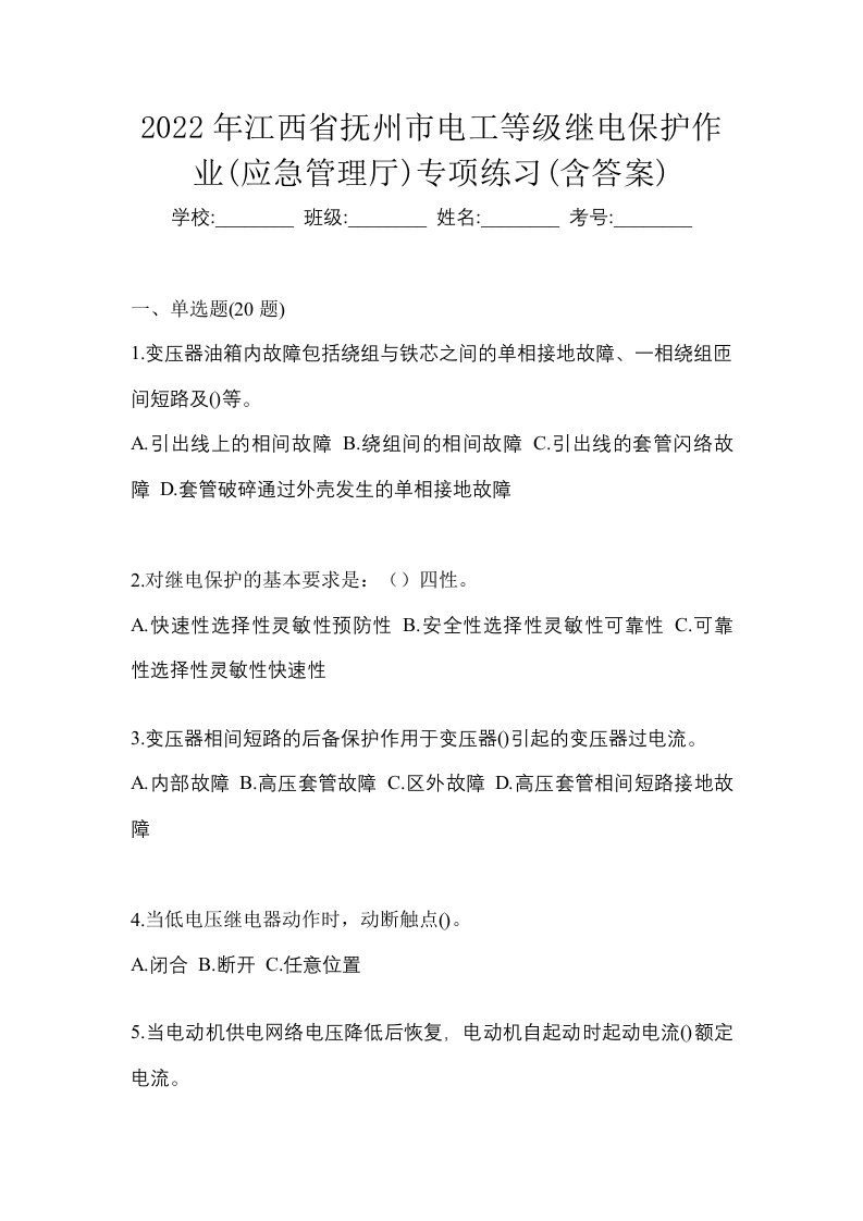 2022年江西省抚州市电工等级继电保护作业应急管理厅专项练习含答案