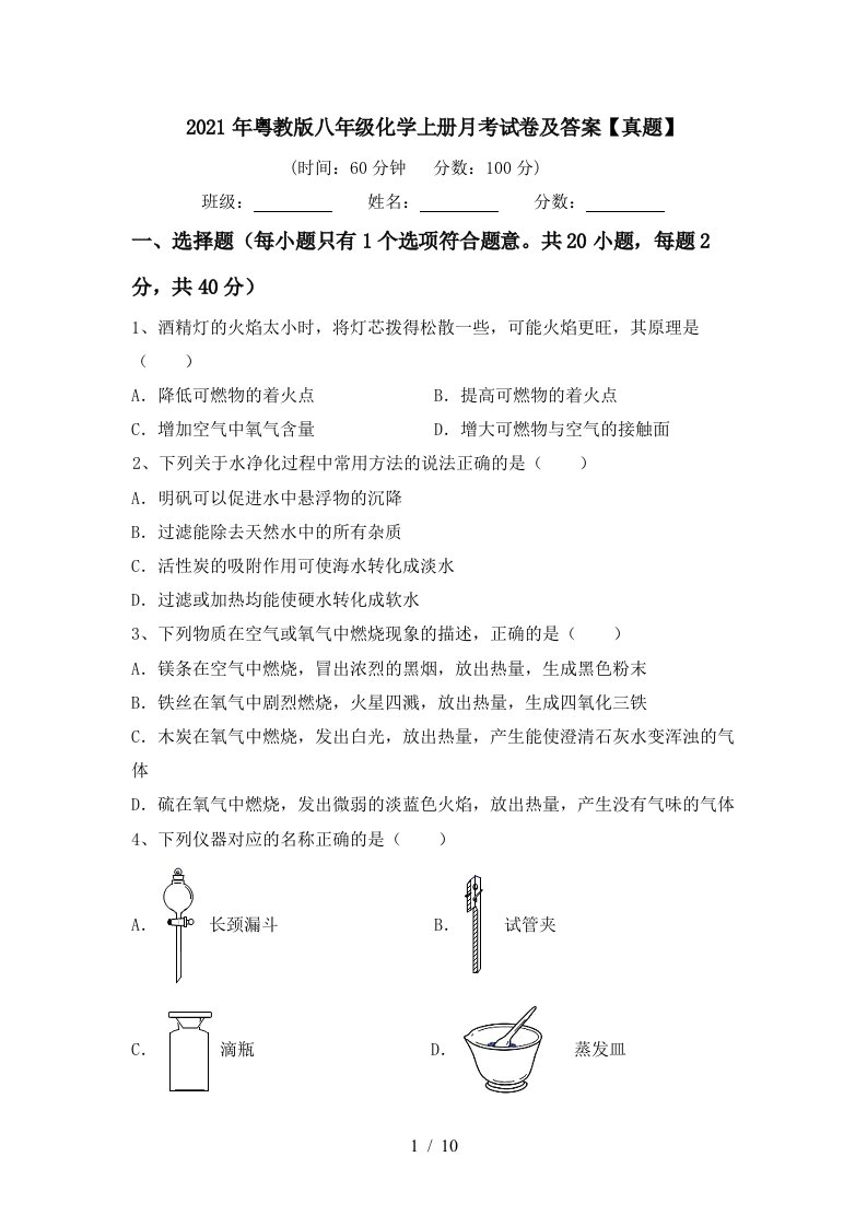 2021年粤教版八年级化学上册月考试卷及答案真题