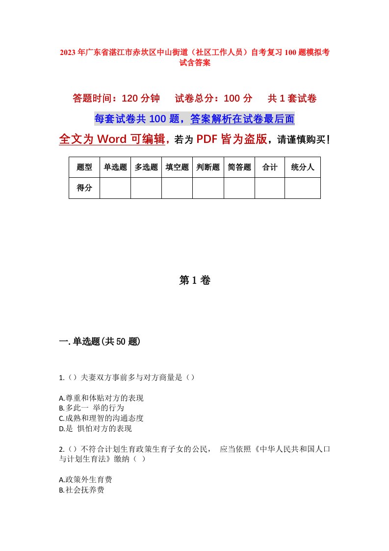 2023年广东省湛江市赤坎区中山街道社区工作人员自考复习100题模拟考试含答案