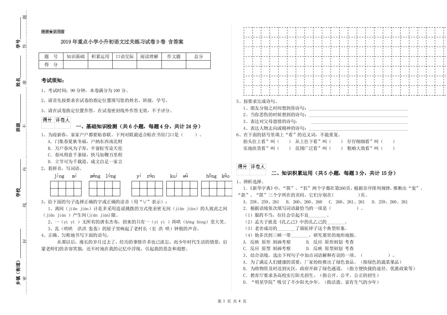 2019年重点小学小升初语文过关练习试卷D卷-含答案