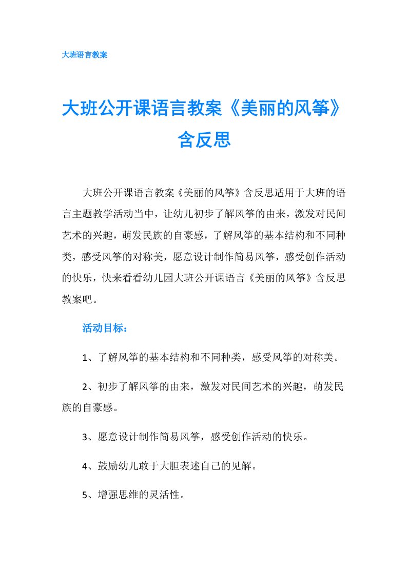 大班公开课语言教案《美丽的风筝》含反思