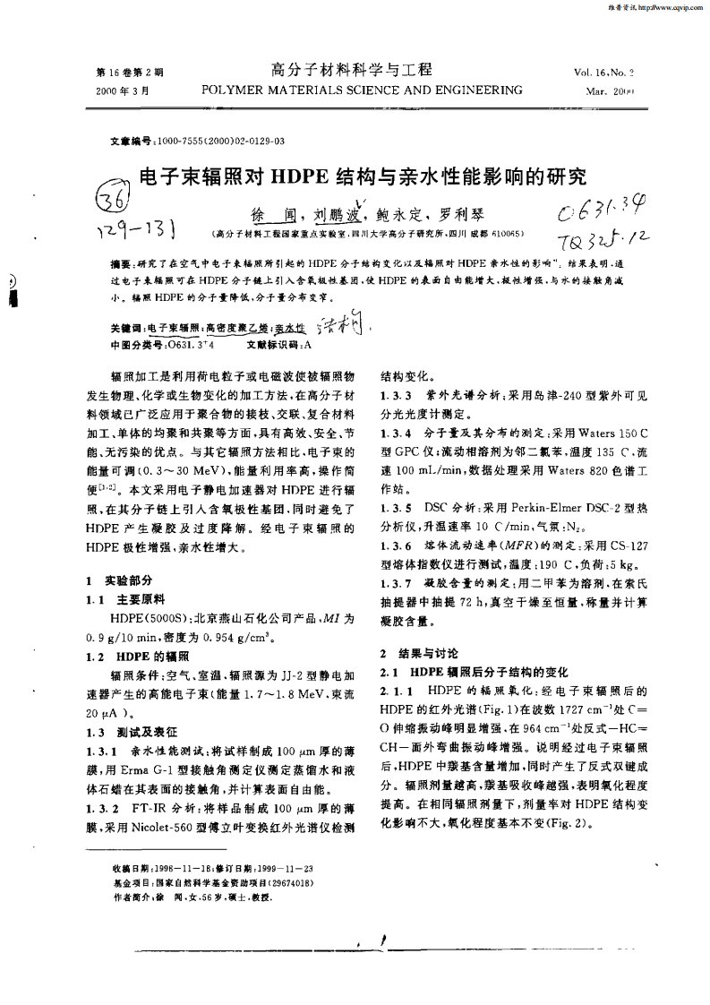 电子束辐照对HDPE结构与亲水性能影响的研究.pdf