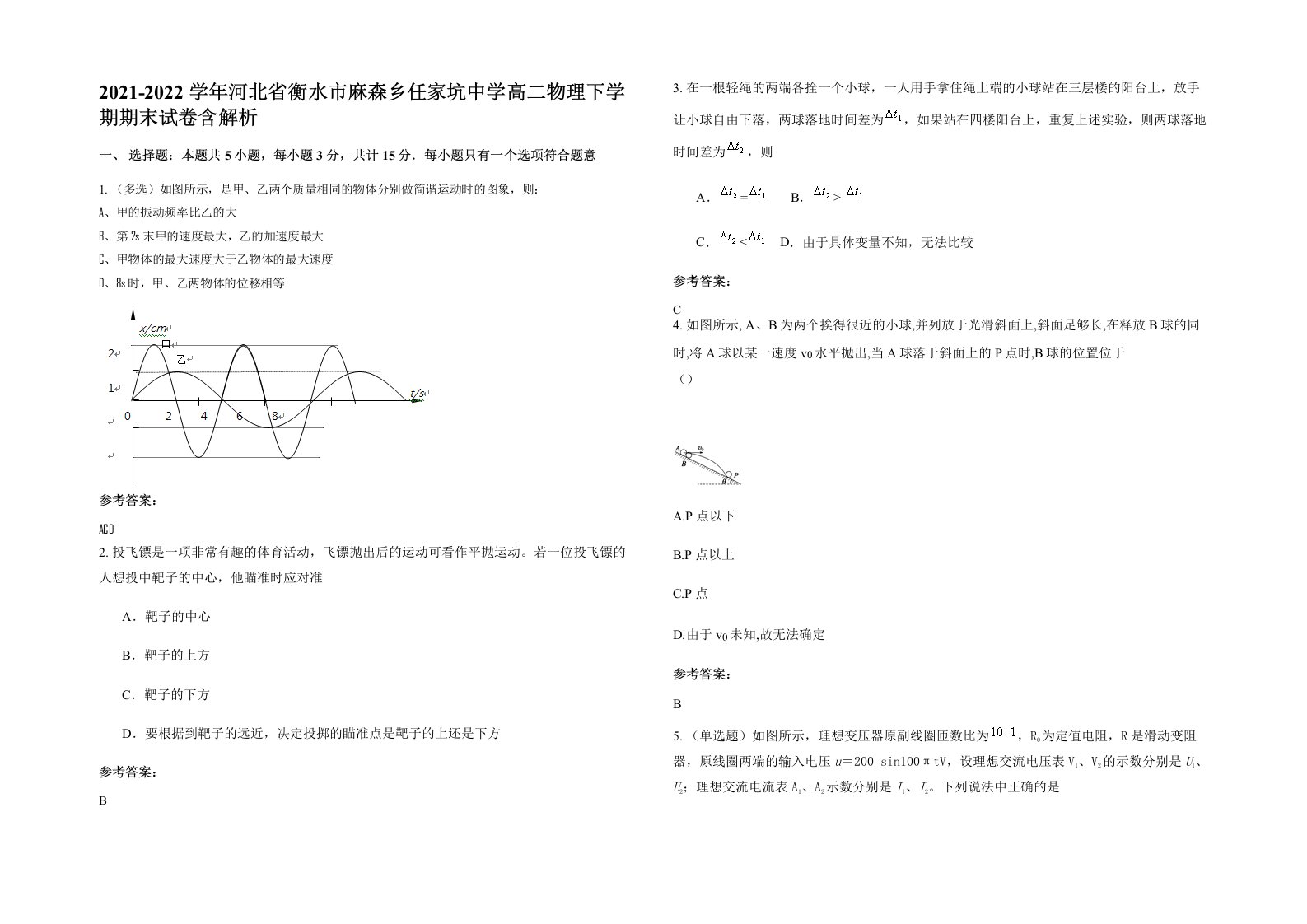 2021-2022学年河北省衡水市麻森乡任家坑中学高二物理下学期期末试卷含解析