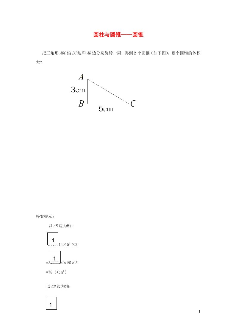 六年级数学下册二圆柱与圆锥补充练习4西师大版