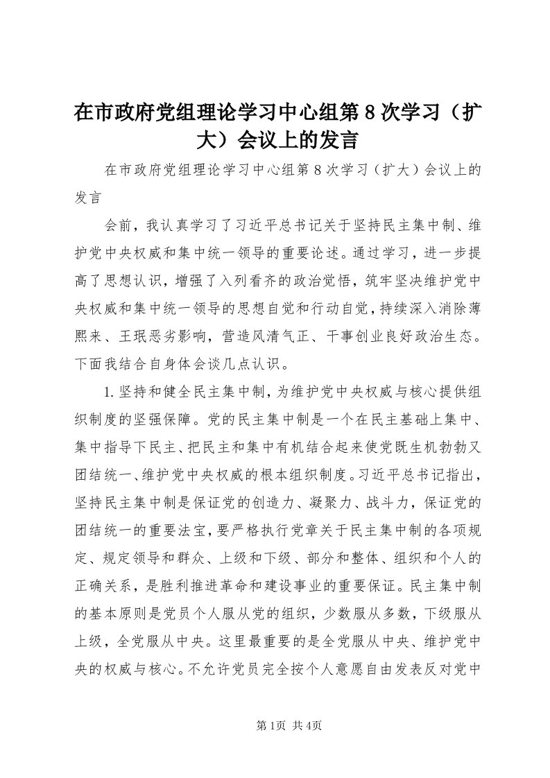 7在市政府党组理论学习中心组第8次学习会议上的讲话