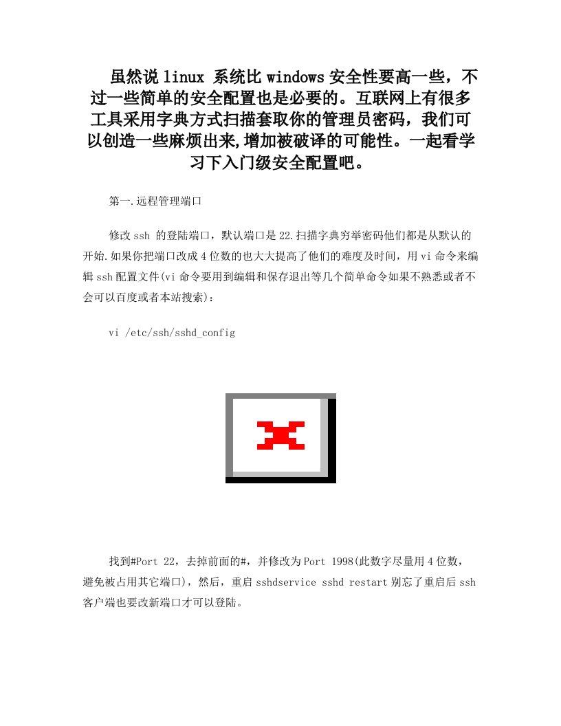 linux+vps+服务器+必要的简单安全配置入门教程
