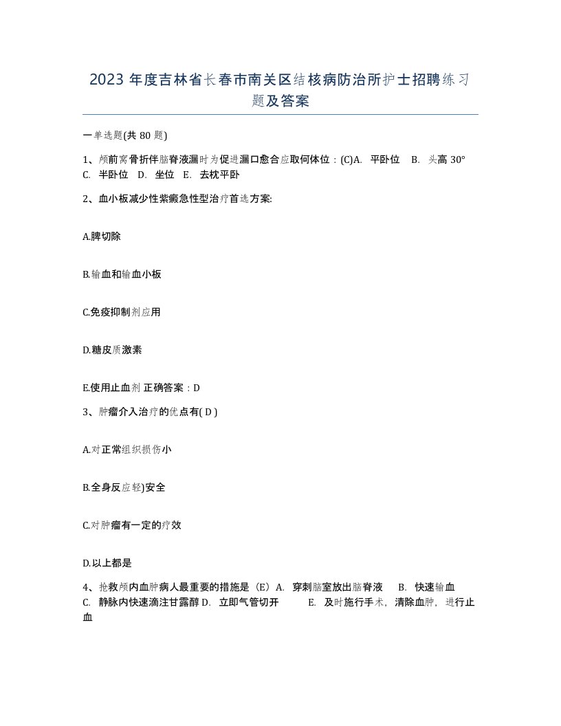 2023年度吉林省长春市南关区结核病防治所护士招聘练习题及答案