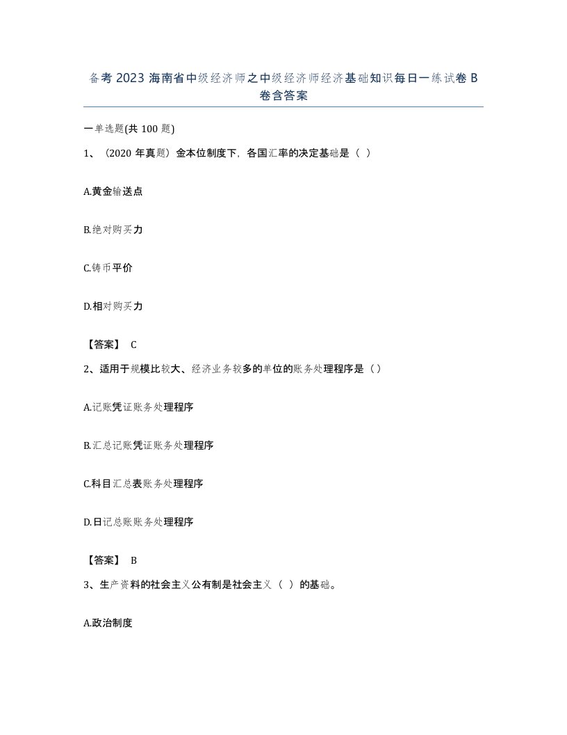 备考2023海南省中级经济师之中级经济师经济基础知识每日一练试卷B卷含答案