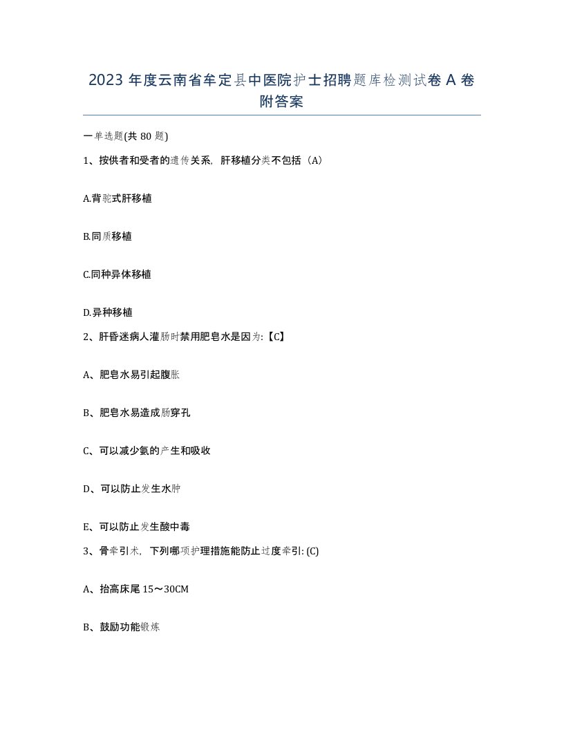 2023年度云南省牟定县中医院护士招聘题库检测试卷A卷附答案