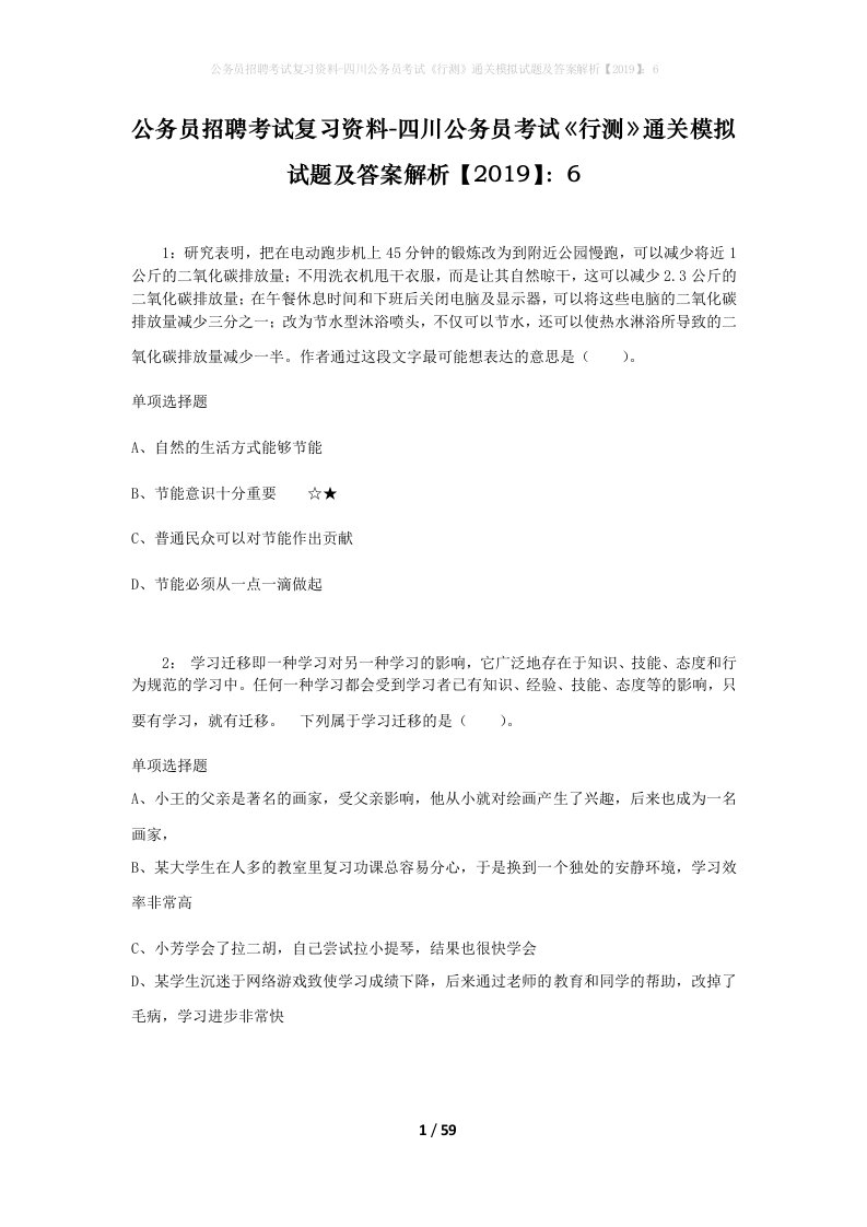 公务员招聘考试复习资料-四川公务员考试行测通关模拟试题及答案解析20196