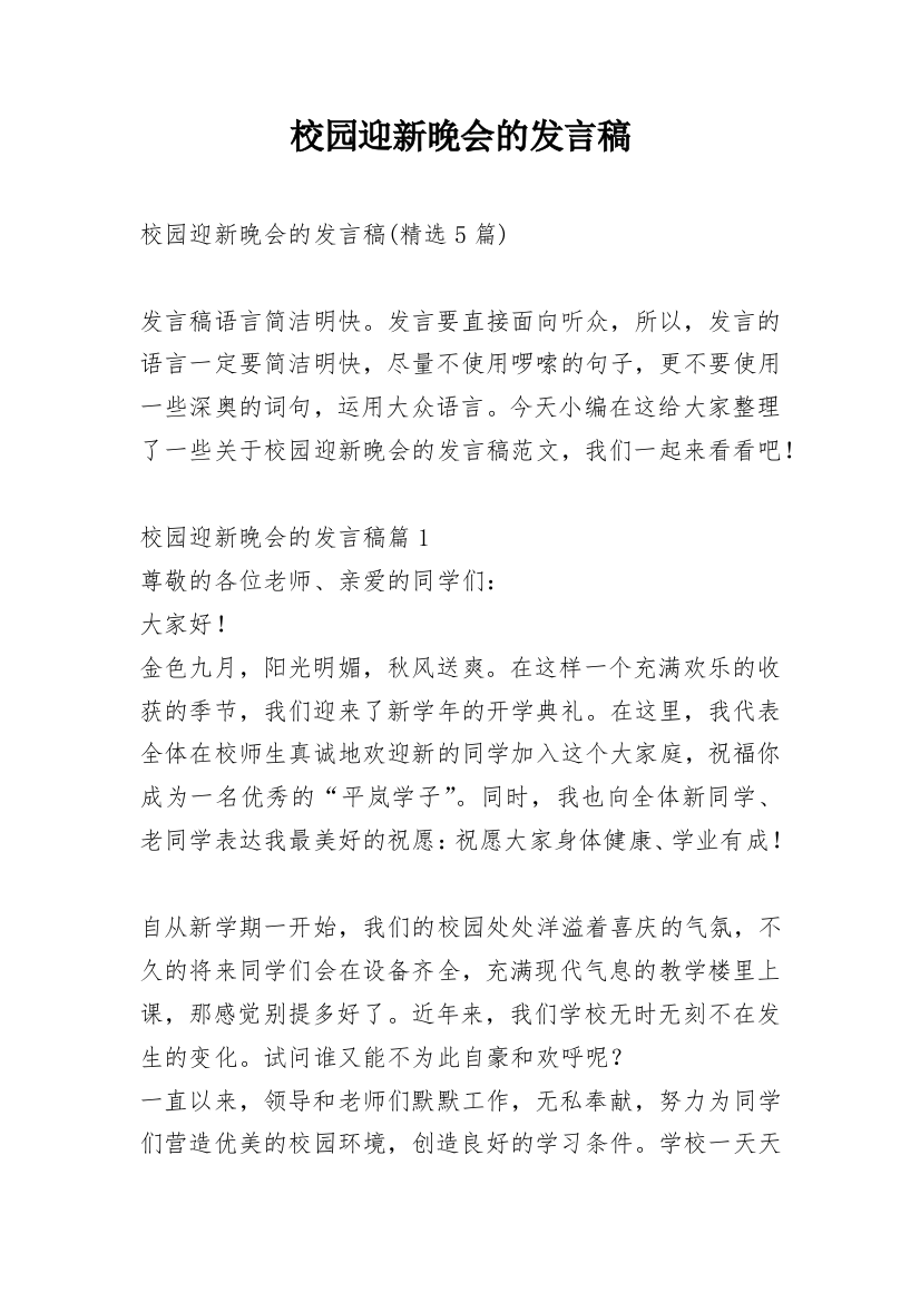 校园迎新晚会的发言稿_1