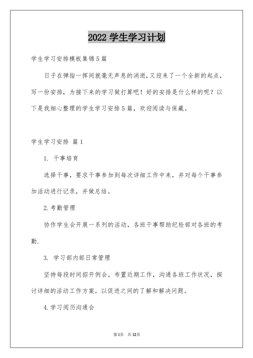 2022学生学习计划_25