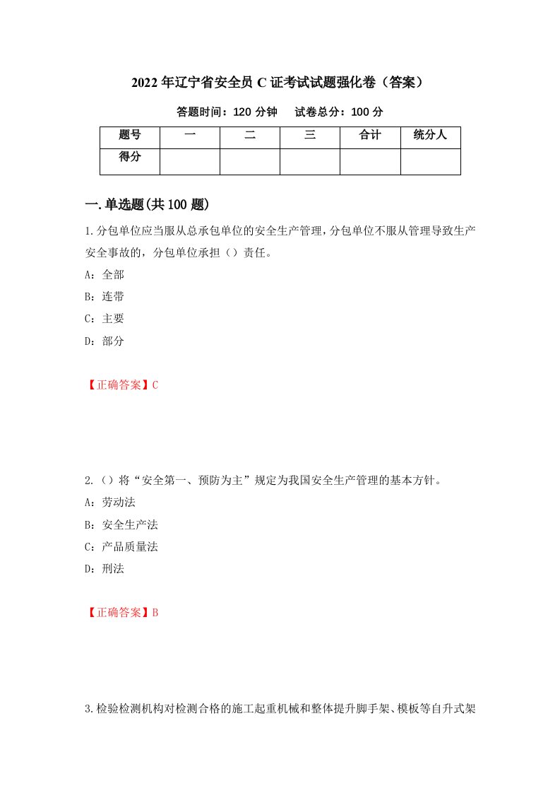 2022年辽宁省安全员C证考试试题强化卷答案第67卷