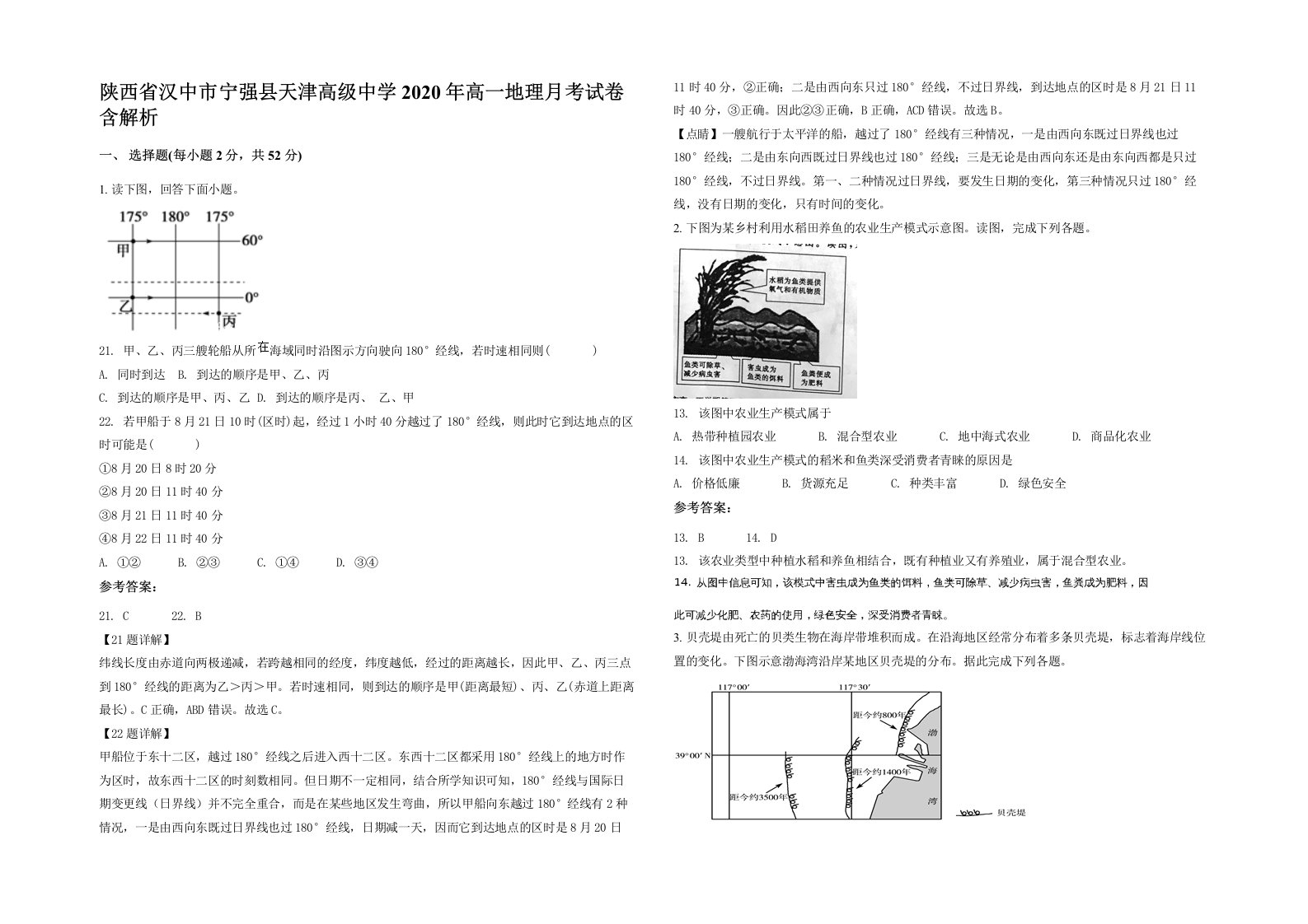 陕西省汉中市宁强县天津高级中学2020年高一地理月考试卷含解析