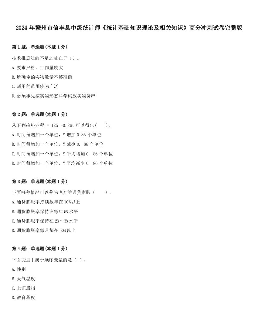 2024年赣州市信丰县中级统计师《统计基础知识理论及相关知识》高分冲刺试卷完整版