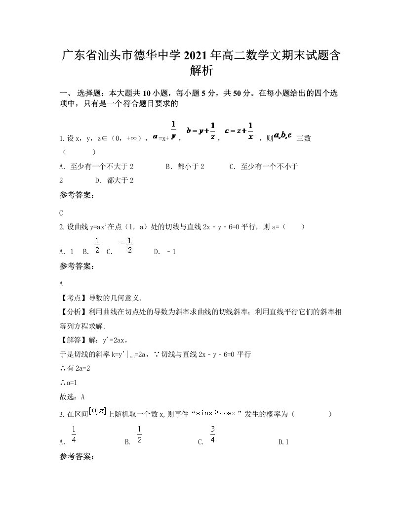 广东省汕头市德华中学2021年高二数学文期末试题含解析