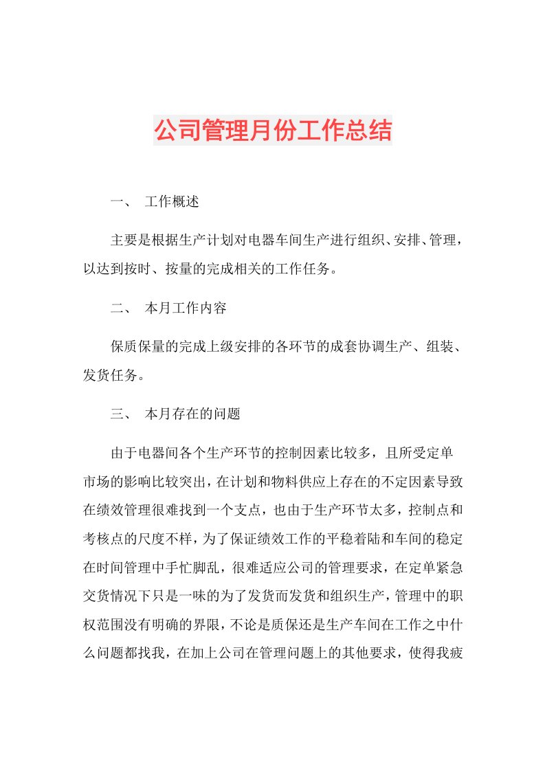 公司管理月份工作总结