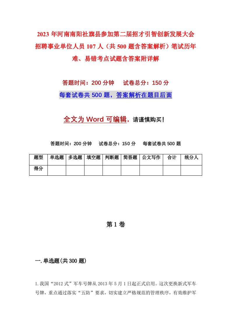 2023年河南南阳社旗县参加第二届招才引智创新发展大会招聘事业单位人员107人共500题含答案解析笔试历年难易错考点试题含答案附详解