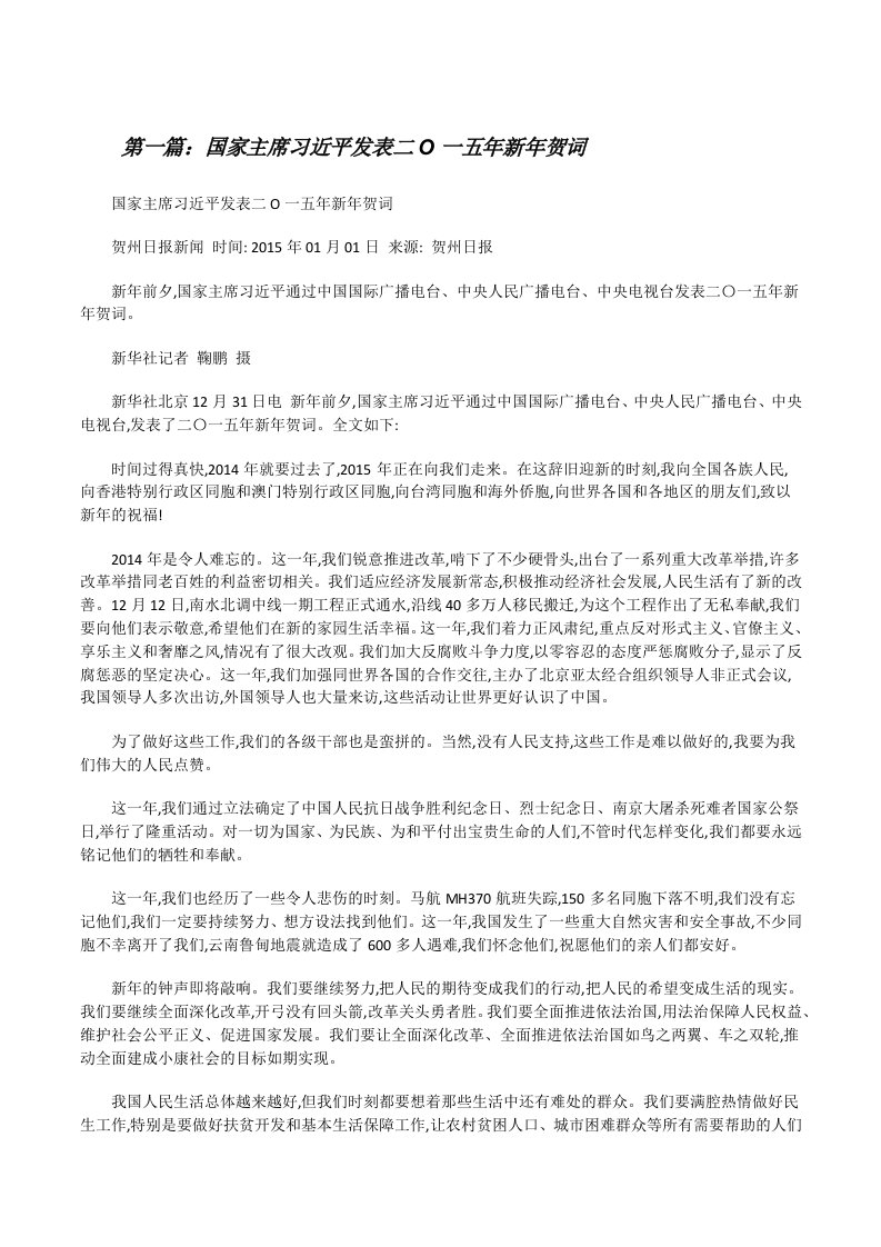 国家主席习近平发表二O一五年新年贺词[修改版]