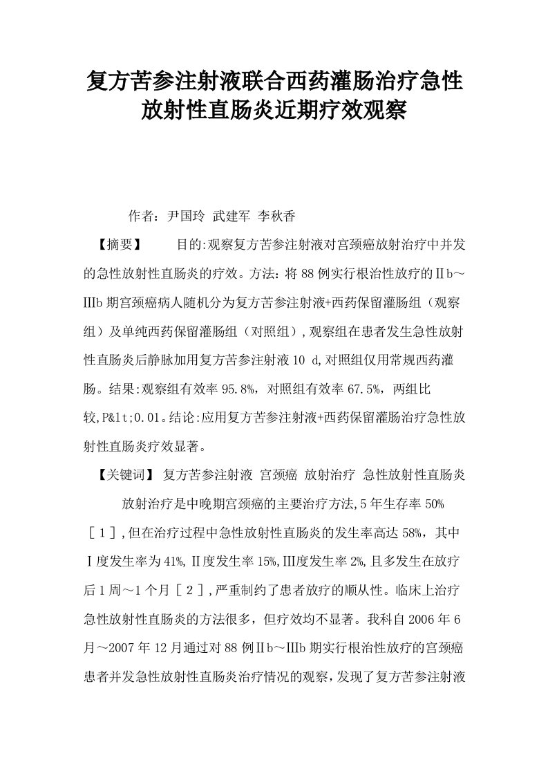 复方苦参注射液联合西药灌肠治疗急性放射性直肠炎近期疗效观察