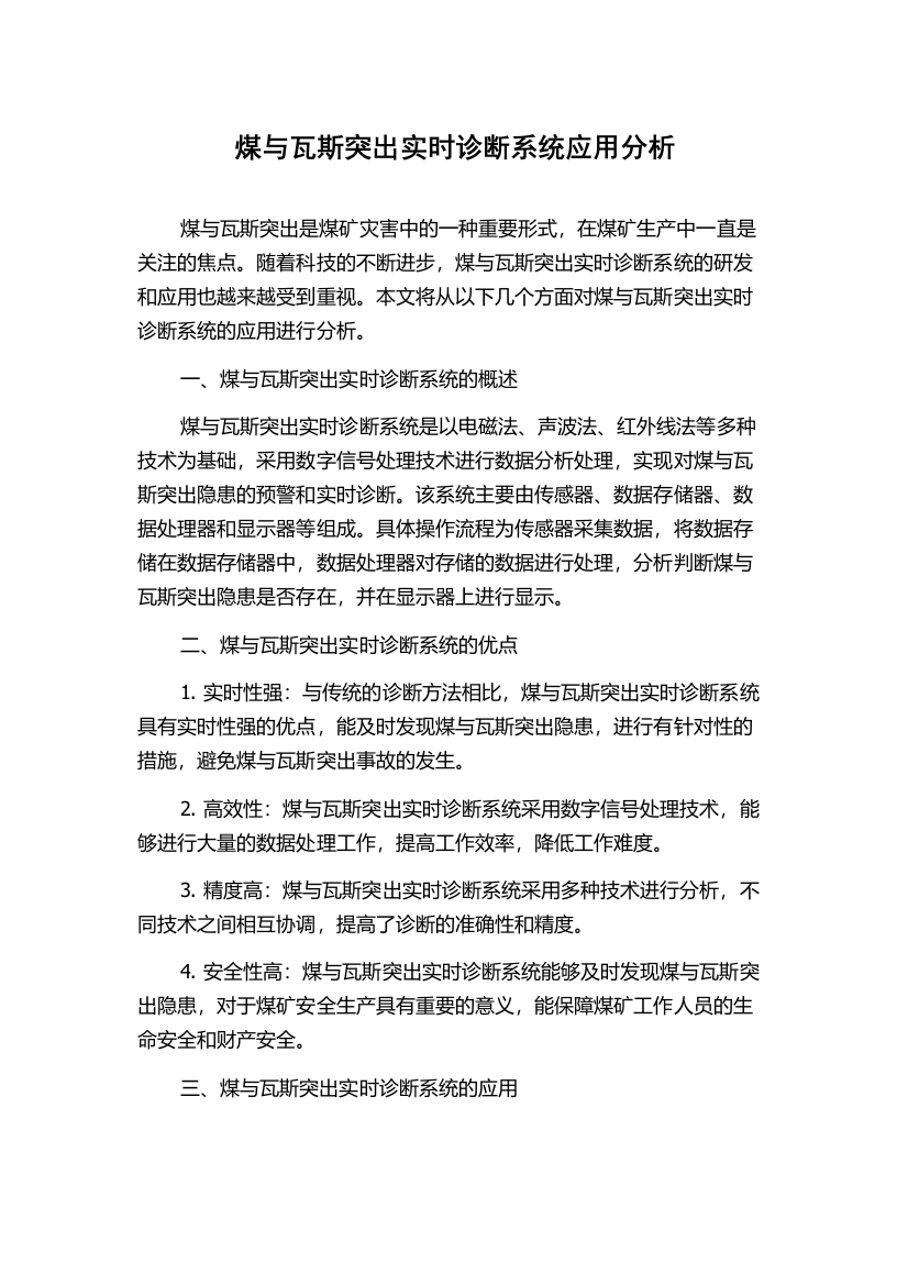 煤与瓦斯突出实时诊断系统应用分析