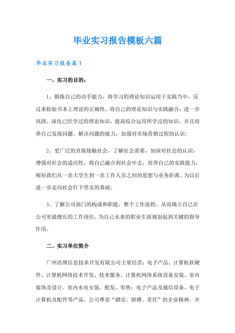 毕业实习报告模板六篇