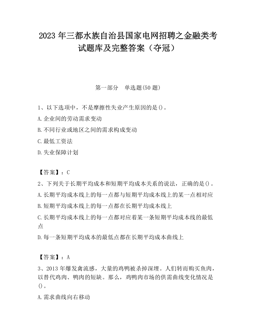 2023年三都水族自治县国家电网招聘之金融类考试题库及完整答案（夺冠）