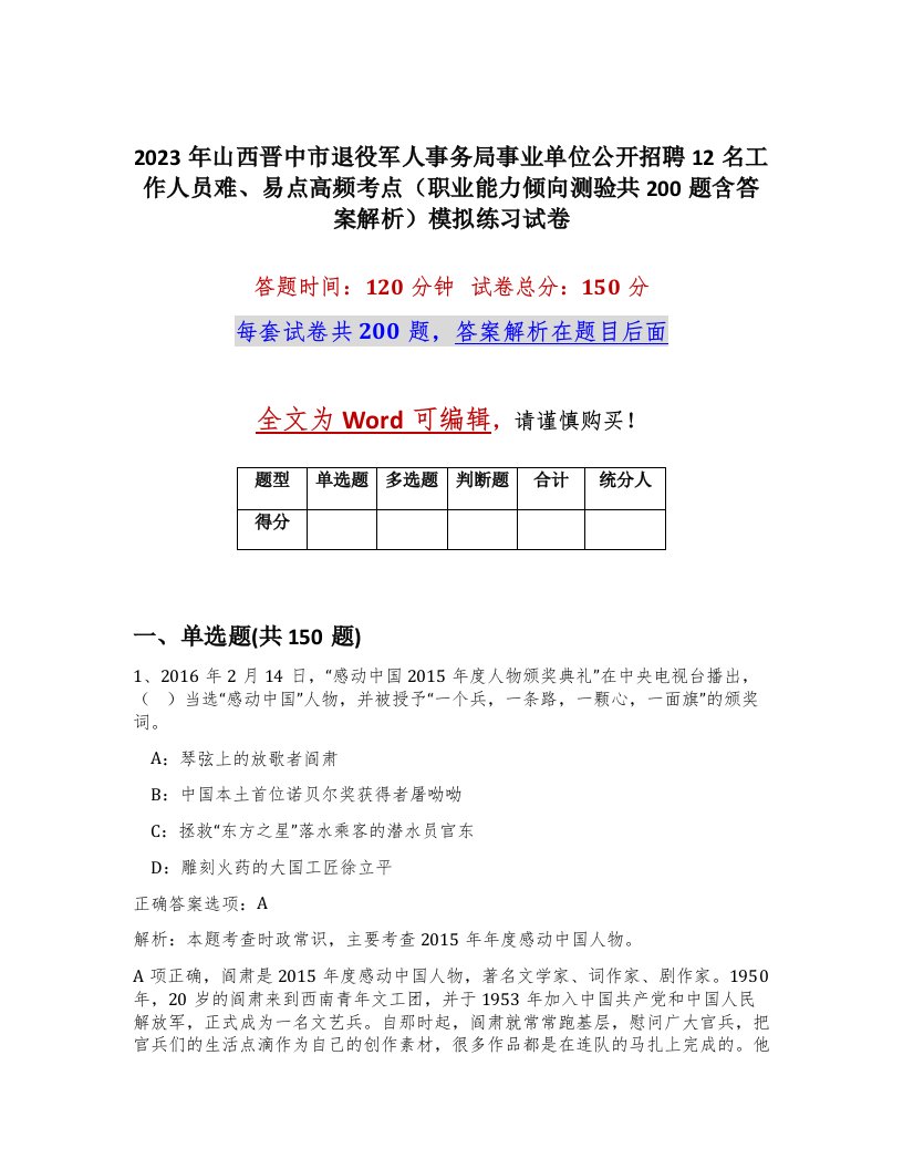 2023年山西晋中市退役军人事务局事业单位公开招聘12名工作人员难易点高频考点职业能力倾向测验共200题含答案解析模拟练习试卷